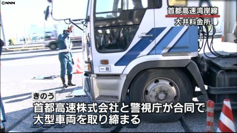 積み荷落下事故防止へ　首都高で取り締まり