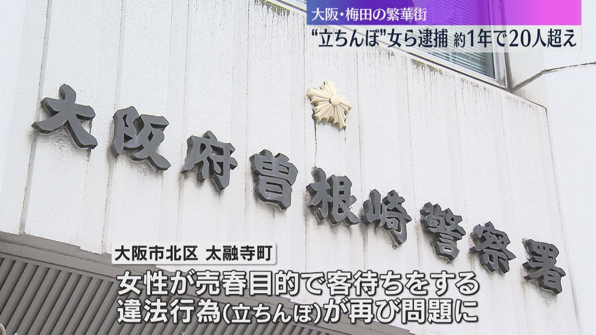 “立ちんぼ”女ら1年で20人以上逮捕　大阪・梅田の路上で売春の客待ち「ホストの推し活」などの目的