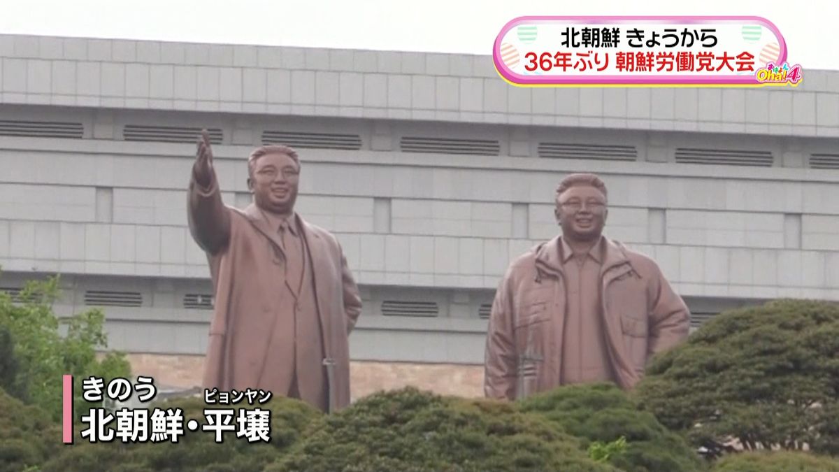 北朝鮮きょう党大会“正恩体制”アピールか