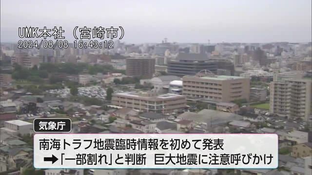 南海トラフ「一部割れ」巨大地震に注意　少なくとも4人けが　日向灘でМ７.１最大震度６弱