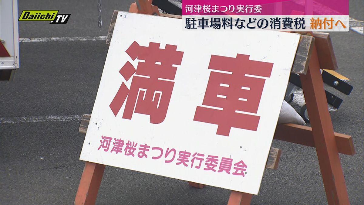 【河津桜まつり】露店の出店料や駐車場の利用料の消費税　実行委員会が納付する意向（静岡・河津町）