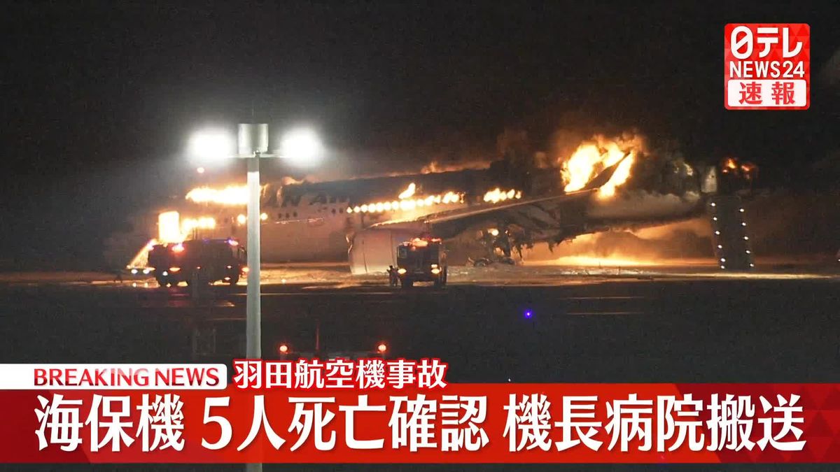 海保機5人の死亡確認　機長は病院搬送　羽田航空機事故