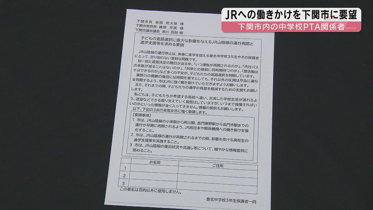 ＪＲ山陰線不通…早期の運転再開などＪＲに働きかけを 下関市の中学校ＰＴＡ関係者が下関市に署名提出