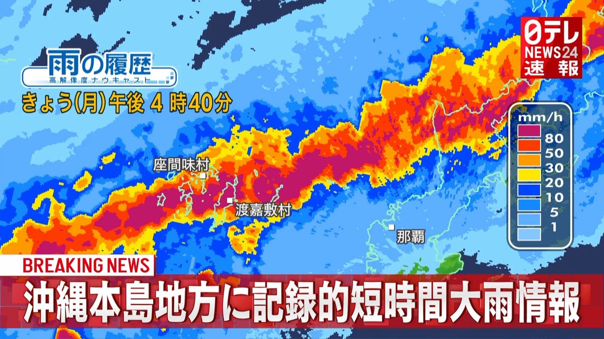 沖縄本島地方に記録的短時間大雨情報