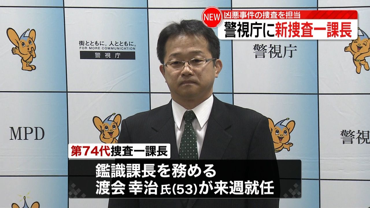 警視庁に新・捜査一課長 意気込み語る（2019年2月15日掲載）｜日テレNEWS NNN