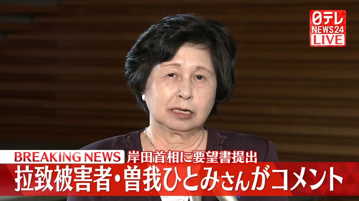 【全文】岸田総理と面会した拉致被害者の曽我ひとみさん「一日も早い拉致問題解決のために力を出してくださるという、強い気持ちをいただきました」