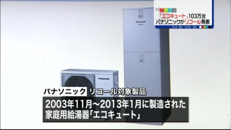 パナソニックが「エコキュート」リコール（2014年7月25日掲載）｜日テレNEWS NNN