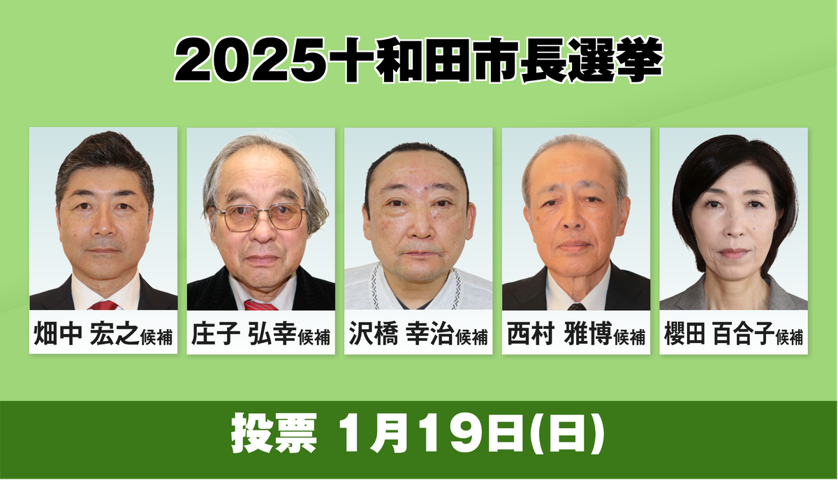 十和田市長選挙　新人5人の選挙戦に