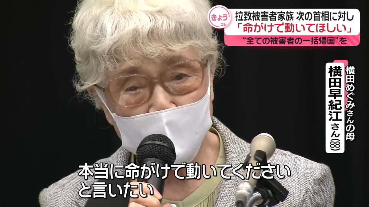 次の首相には「命がけで動いてほしい」拉致被害者家族、自民党総裁選を前に会見