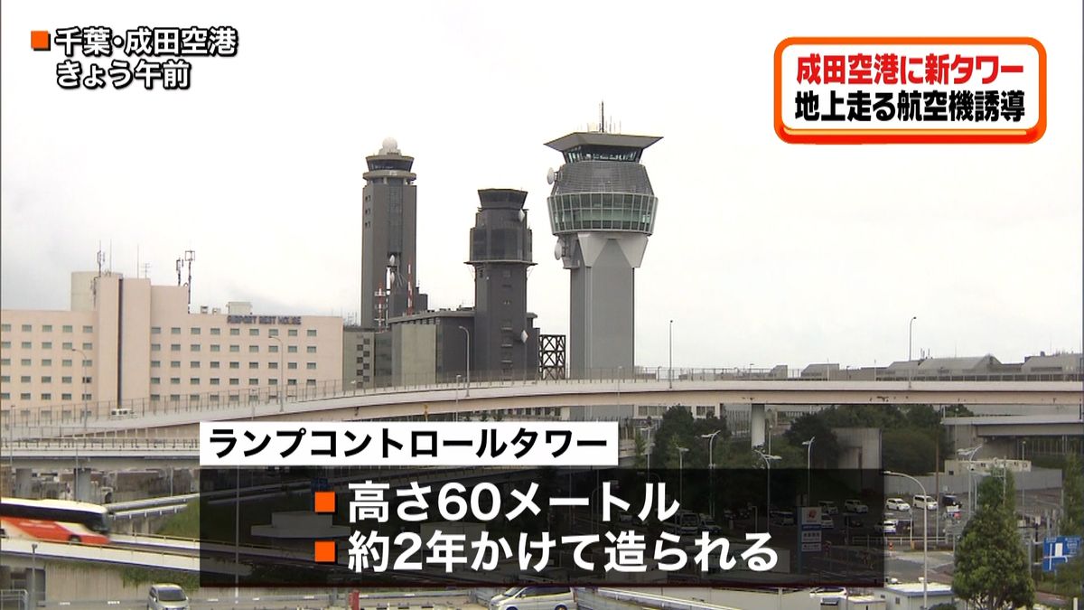 成田空港の新タワー完成　航空機を誘導