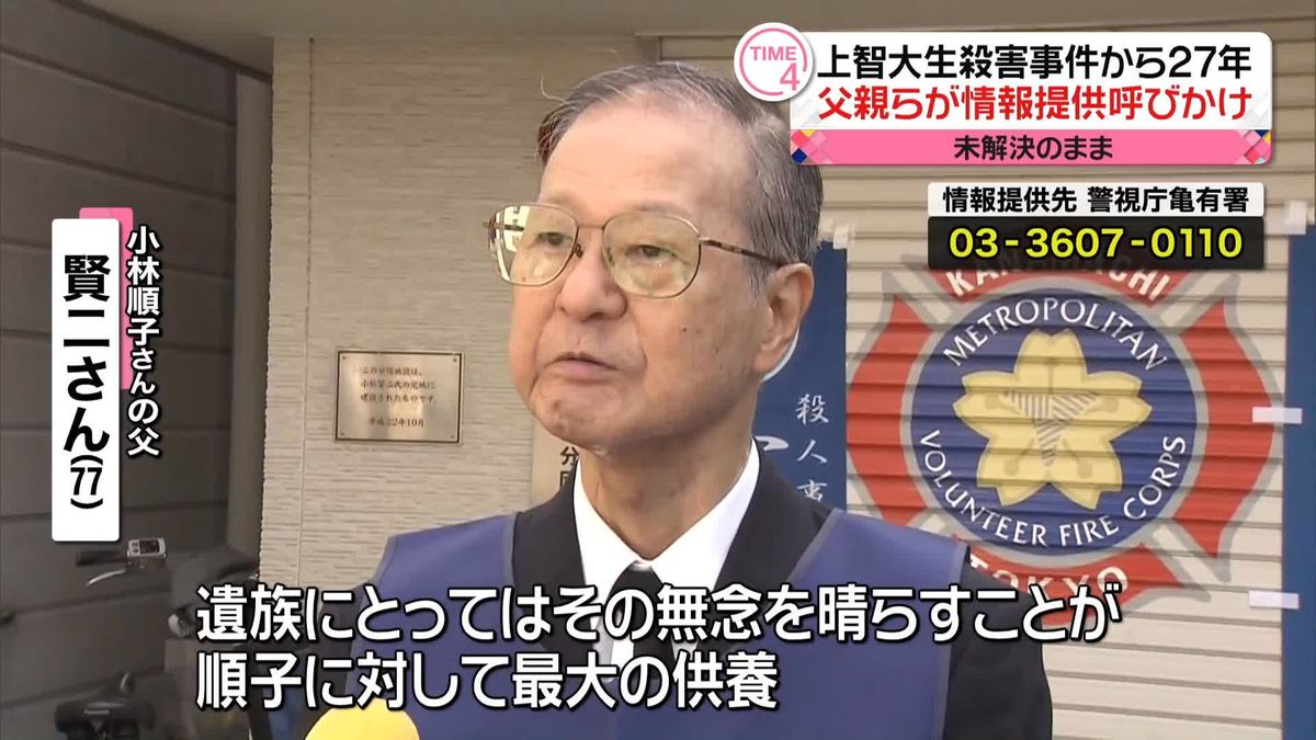 “上智大生殺害”未解決のまま27年　「無念晴らすことが最大の供養」父親ら情報提供呼びかけ