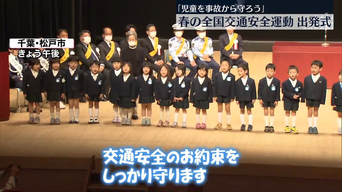 「春の全国交通安全運動」出発式　幼稚園児や高校ダンス部女子生徒らが交通安全宣言　千葉・松戸市