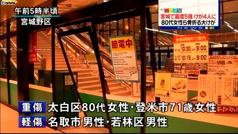 宮城県で震度５強、男女が４人重軽傷