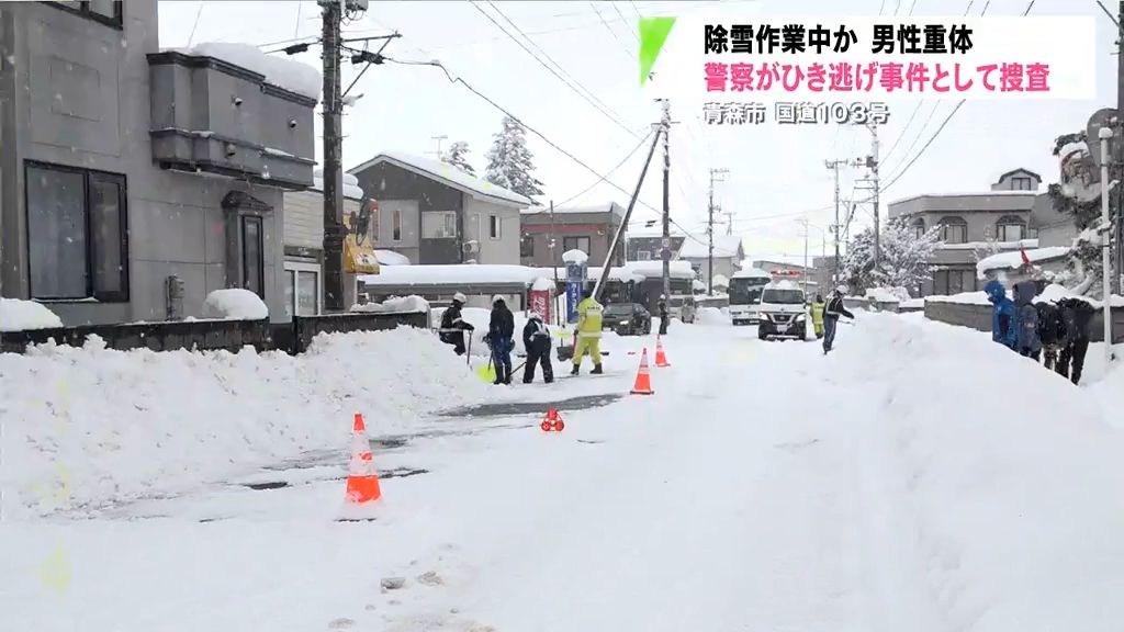 現場にはスノーダンプ…除雪作業中のひき逃げ事件か　青森市の国道で重体の男性発見