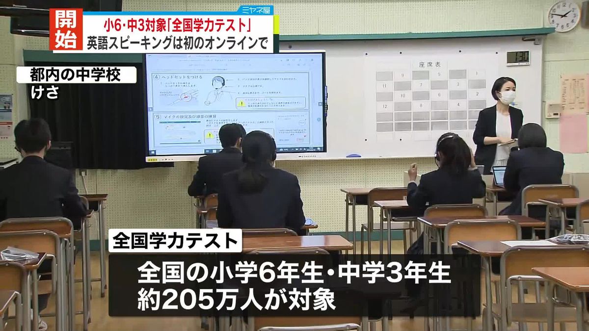 小6・中3対象「全国学力テスト」開始　英語スピーキングは初のオンラインで