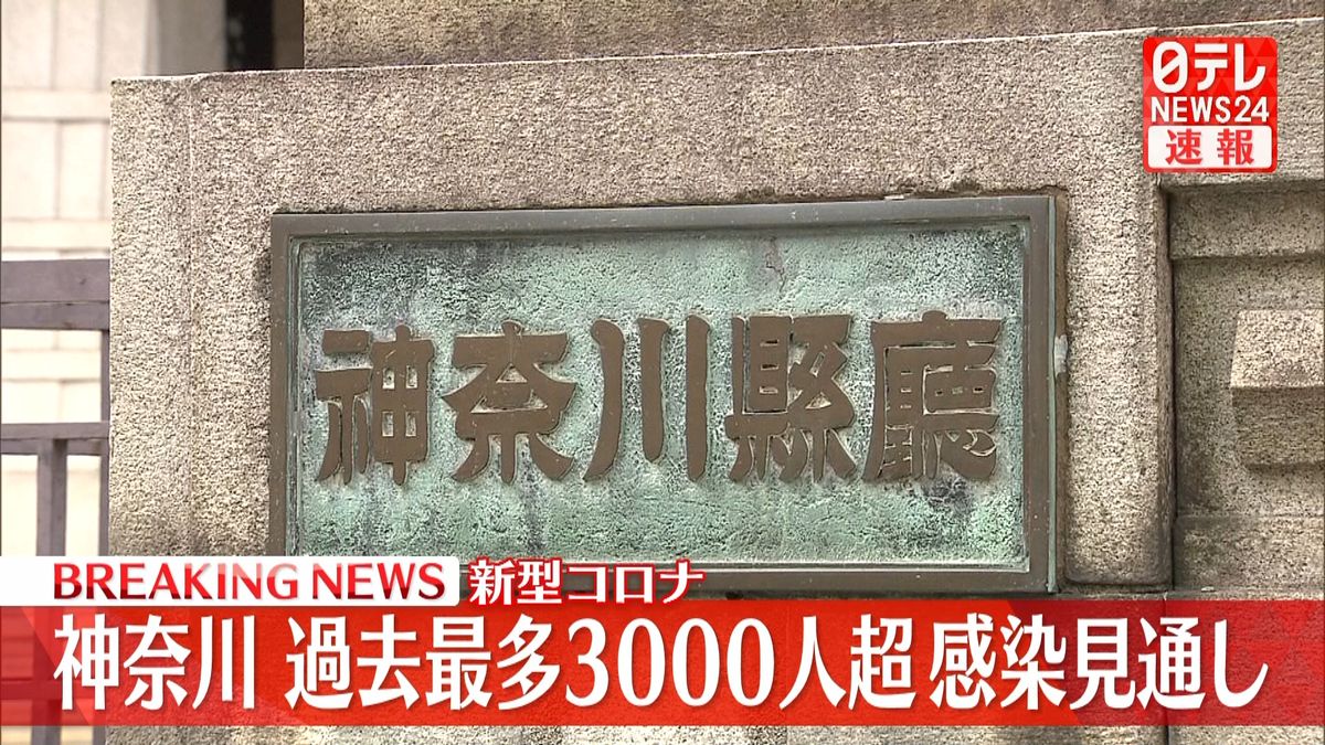 神奈川　過去最多３０００人を超える見通し