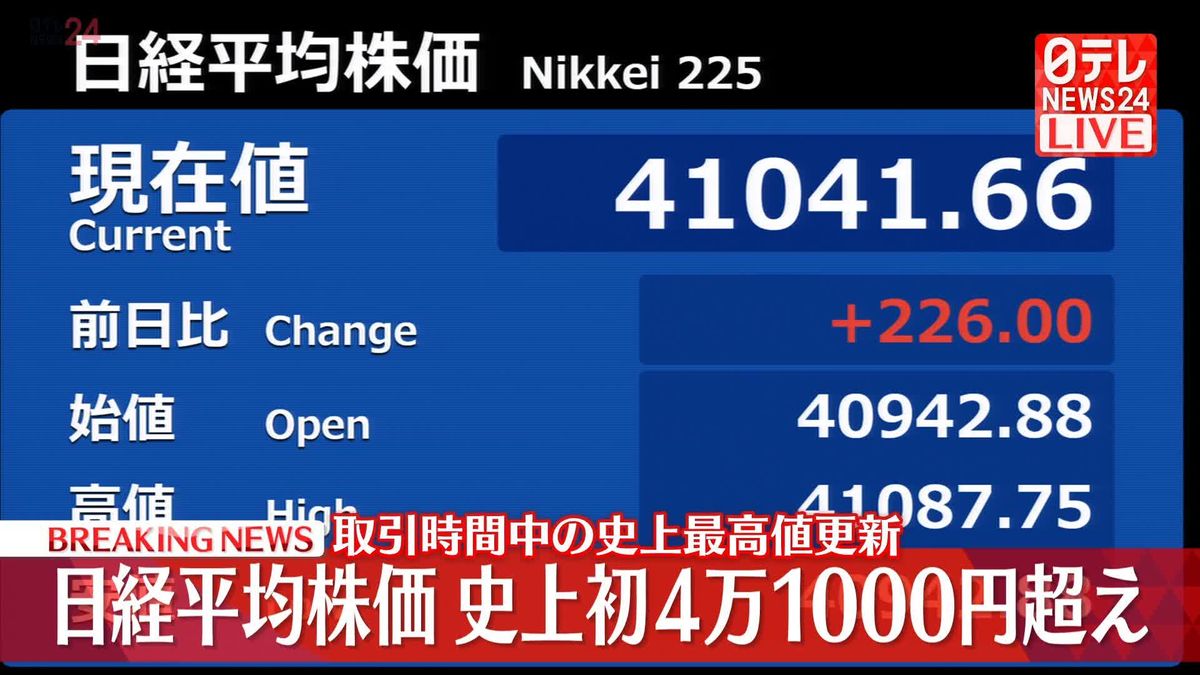 日経平均　史上初の4万1000円超　取引時間中の最高値更新