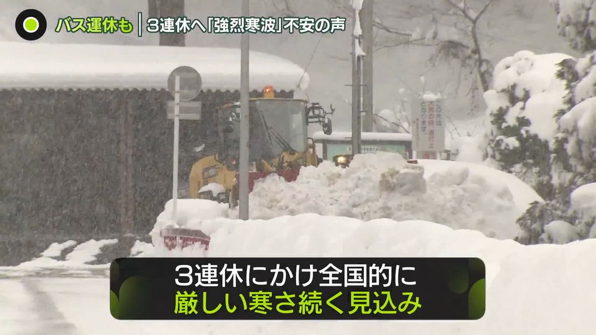 3連休も寒波…大雪に警戒　「観光客が到着できない」と心配の声も