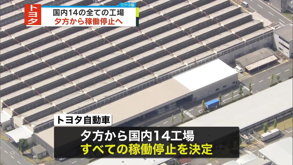 トヨタ自動車、国内の全ての工場を夕方から稼働停止へ「引き続き原因を追究」