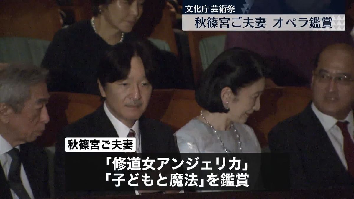 秋篠宮ご夫妻「文化庁芸術祭」でオペラ鑑賞　代替わりで両陛下から引き継がれ…