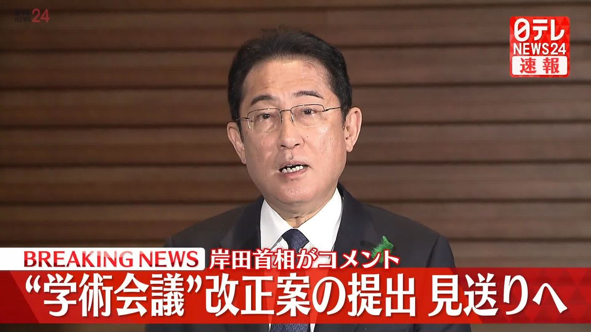 “学術会議”改正案の提出、見送りへ　岸田首相がコメント