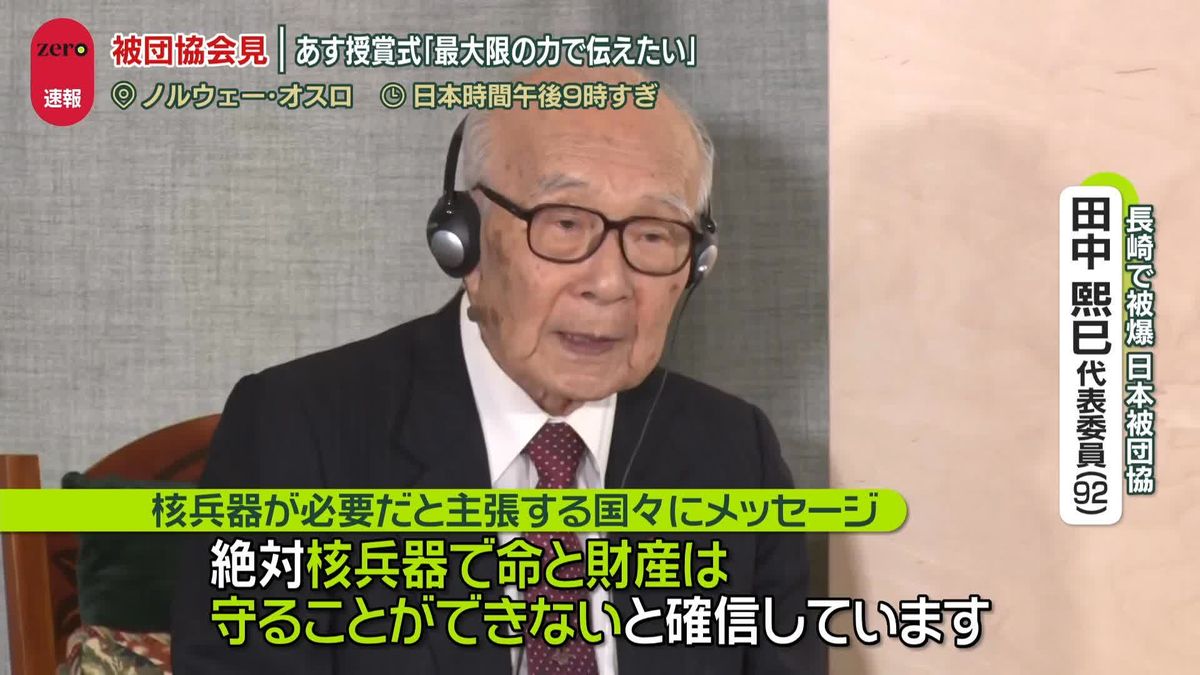 ノーベル平和賞授賞式へ…日本被団協が会見「最大限の力で伝えたい」　高校生平和大使4人も現地入り