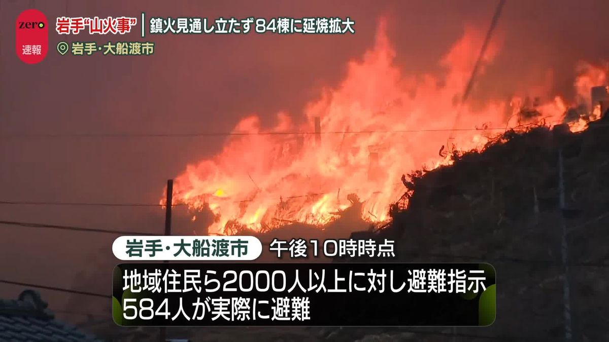 【速報】岩手・大船渡市の山火事、被害広がる　少なくとも84棟に延焼…人的被害など確認中