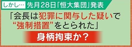 恒大集団会長、身柄拘束か？