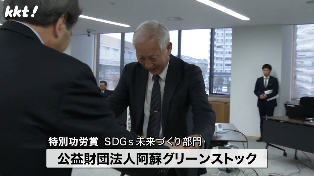 SDGs未来づくり部門の特別功労賞は公益財団法人阿蘇グリーンストック