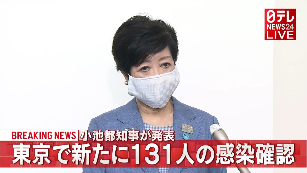 小池都知事が発表　東京新たに１３１人感染