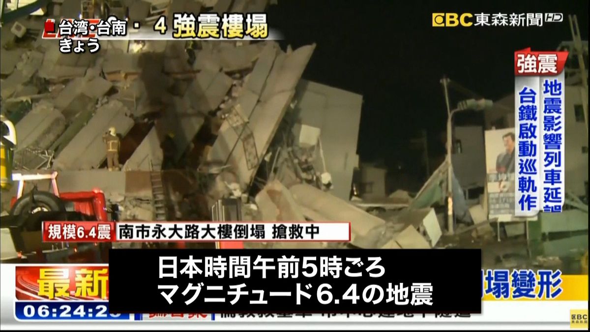 台湾南部でＭ６．４の地震　複数のビル倒壊