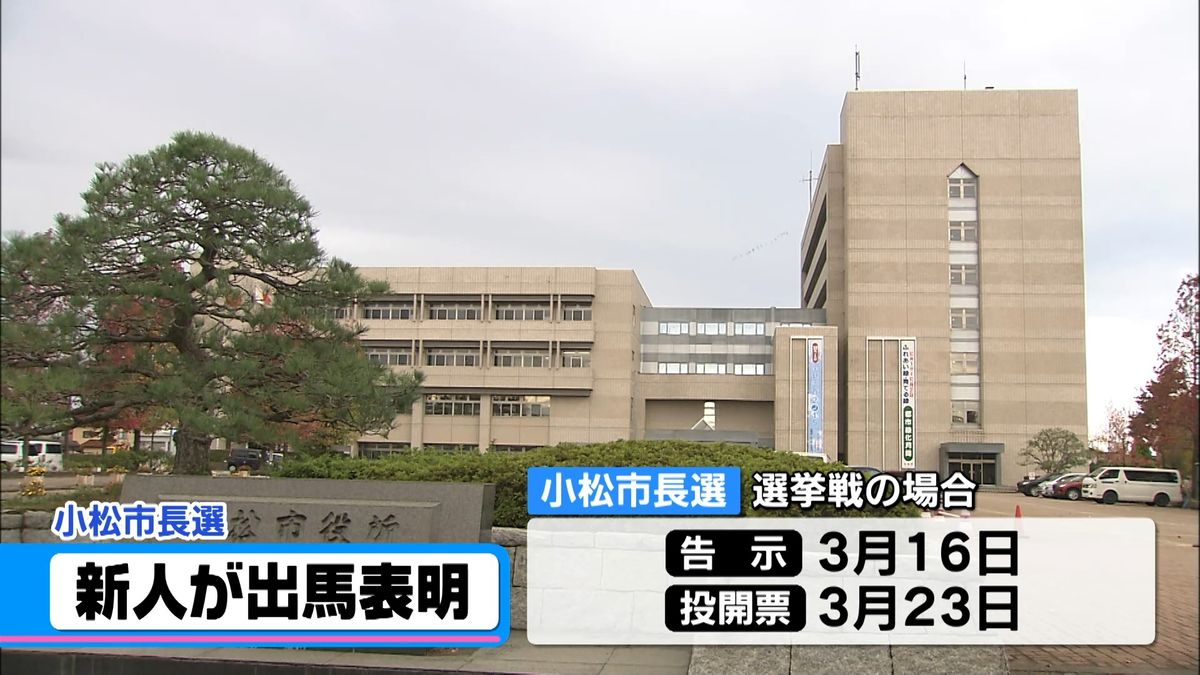 小松市長選に無所属新人・浜崎茂氏が出馬表明　16日告示　選挙戦となれば23日投開票