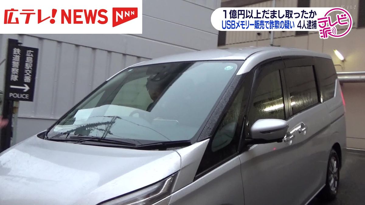 USBメモリー販売詐欺　男女４人逮捕　被害額は１億円以上か　広島