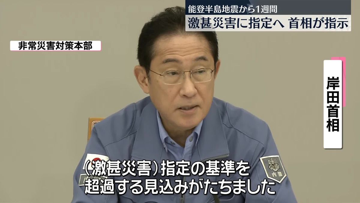 能登半島地震「激甚災害」指定へ　岸田首相が指示、今週中にも閣議決定へ