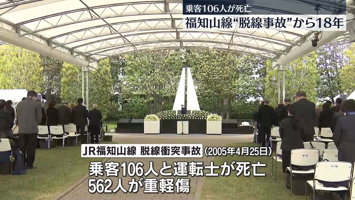 JR福知山線の脱線衝突事故から18年…追悼慰霊式が行われる　兵庫・尼崎市