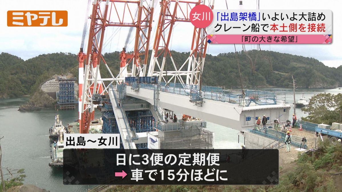 【作業大詰め】女川町「出島」～「本土」結ぶ橋の建設　25日橋をかける作業始まる（宮城）