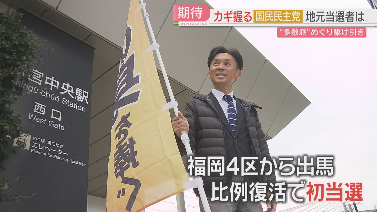 【思惑】政局のカギを握る国民民主党　総理指名選挙を控えた福岡の当選者は　無所属議員は与党との連携可能性を否定せず