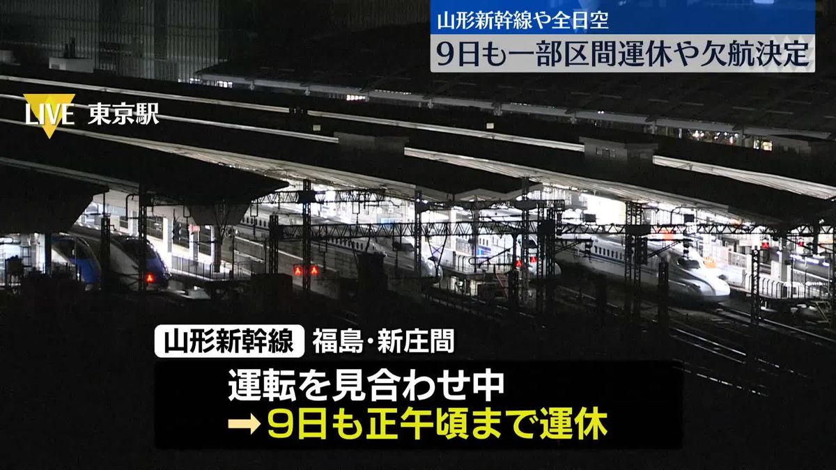 山形新幹線や全日空、9日も一部区間の運休や欠航決まる