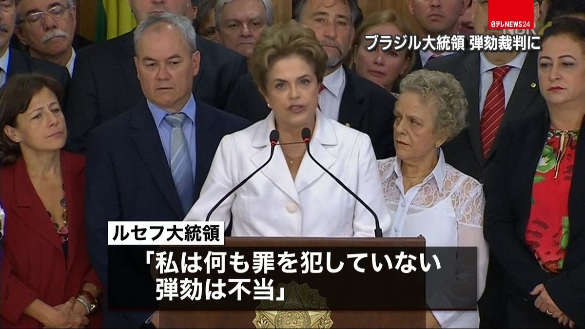 ブラジル大統領「私は何も罪を犯してない」