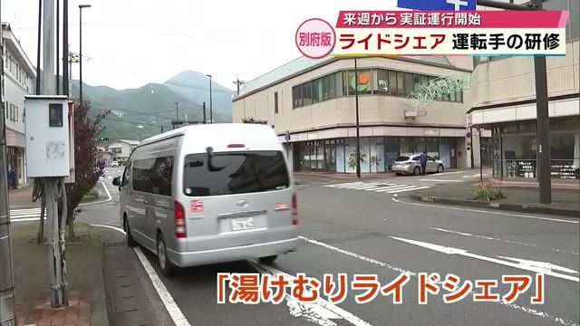 市のワゴン車で客を運ぶ「別府版ライドシェア」運転手の研修始まる　26日からの運行に向け　大分