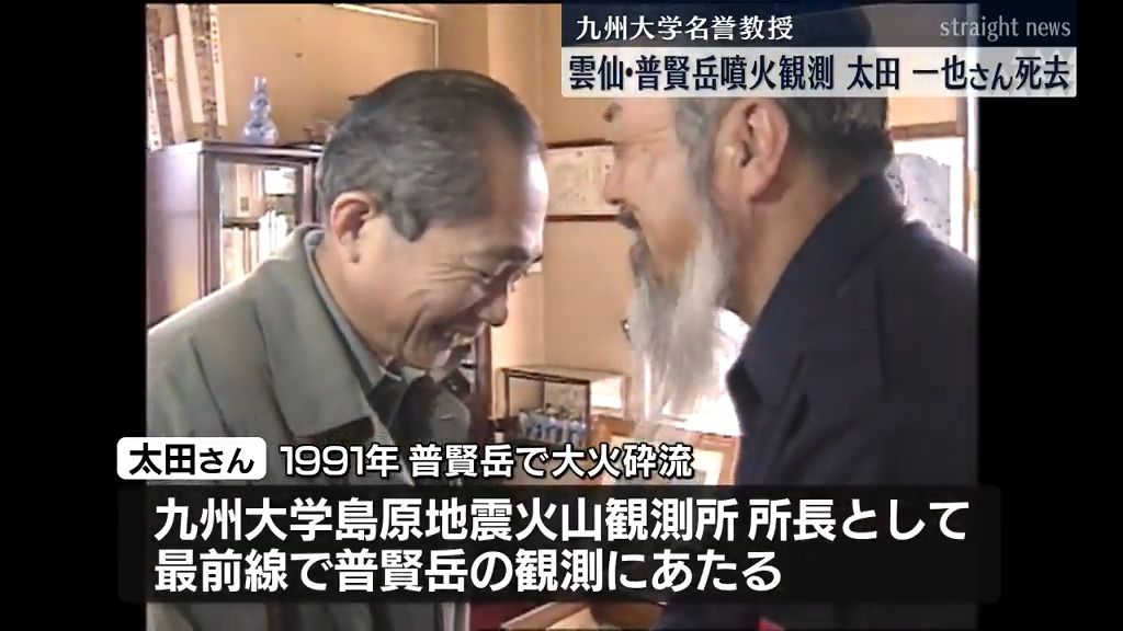 雲仙普賢岳の噴火観測に尽力　太田一也九大名誉教授死去　雲仙火山の書籍も去年出版《長崎》