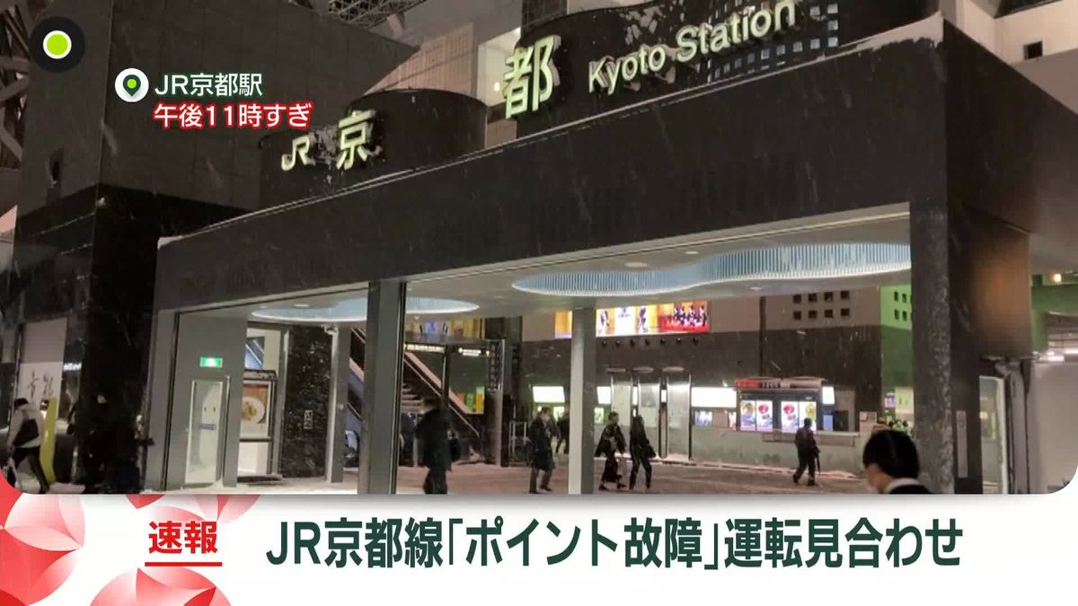 JR京都線　京都－大阪間で運転を見合わせ　雪によるポイントの故障