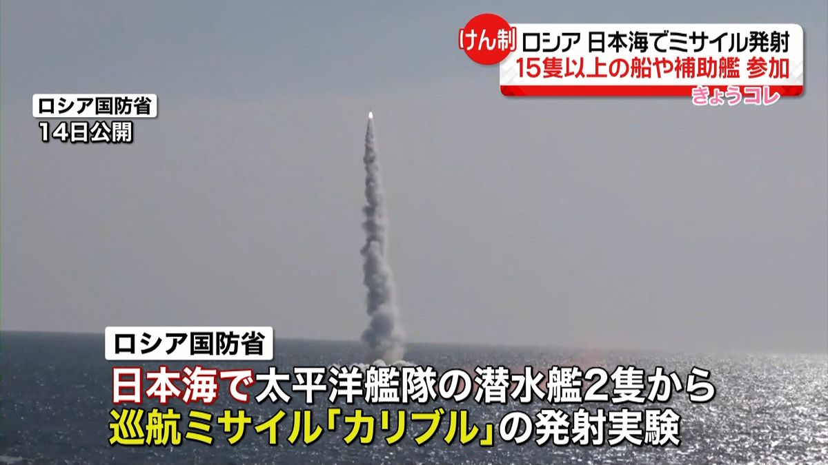 ｢標的に命中｣ロシアが日本海でミサイル発射、映像公開　15隻以上が参加 