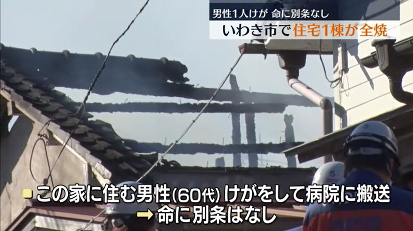 いわき市で住宅1棟が全焼　男性1人けが　現場は住宅街で一時騒然　福島県