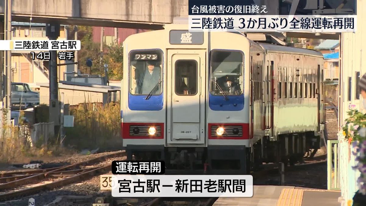 「三陸鉄道」3か月ぶりに全線で運転再開　8月の台風で被災