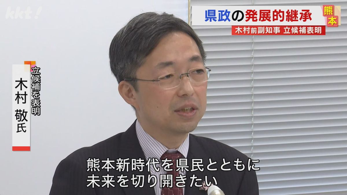 【熊本県知事選】副知事を退任した木村敬さんが正式に立候補表明
