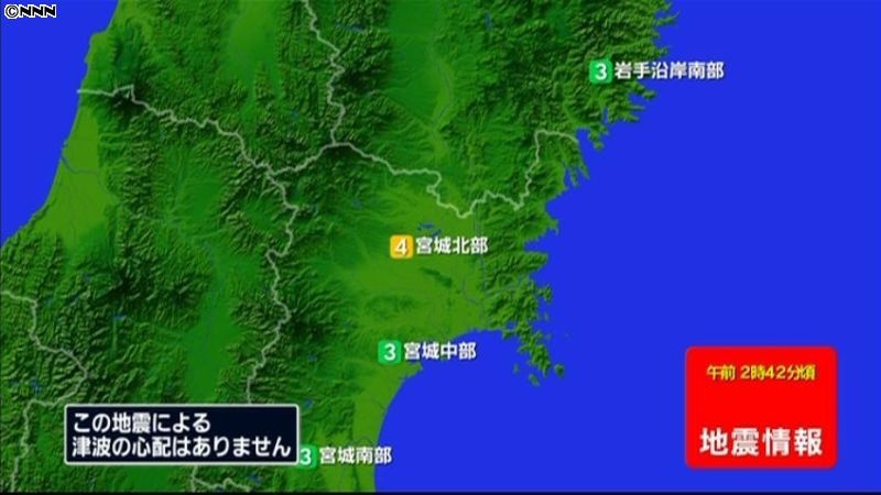 震源地は宮城県沖　津波の心配なし