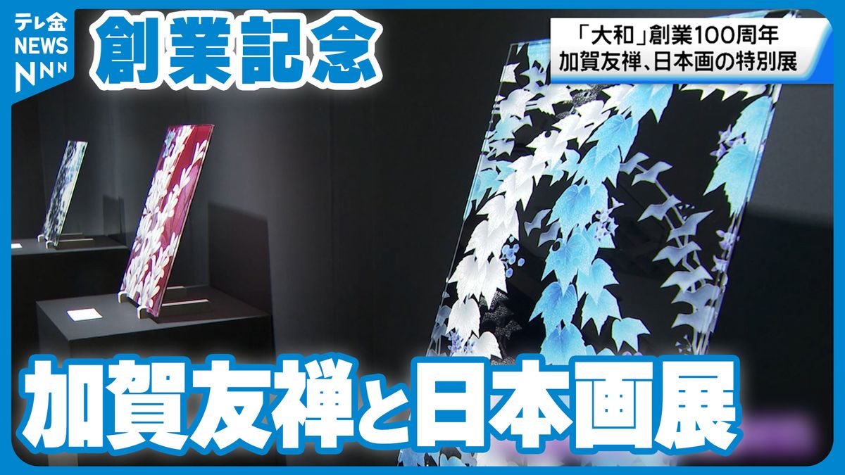 加賀友禅作家と日本画家　百貨店の創業100年を記念して金沢で展示会