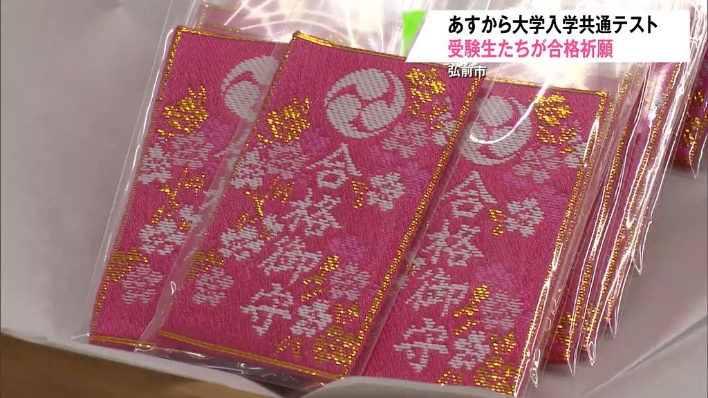 あすから大学入学共通テスト「やってやるぞと」　受験生たち合格祈願　青森県弘前市