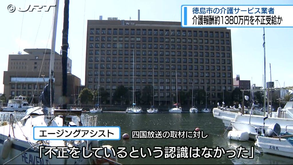 徳島市の訪問介護サービス業者が介護報酬を不正受給か　県は2025年1月22日から事業者指定取消の行政処分【徳島】